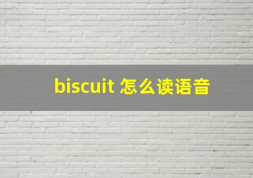 biscuit 怎么读语音